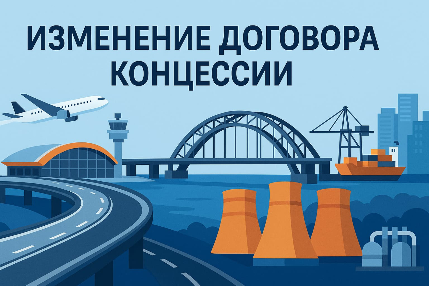 Изменение договора концессии